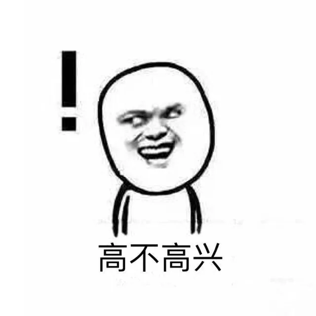 高不高兴