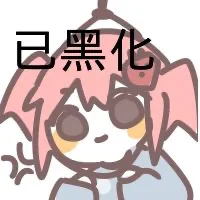 已黑化