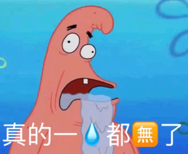 真的一滴都没有了（派大星表情包）