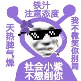 铁汁注意态度天热脾气燥我不微笑你别闹社会小紫不想削你（铁汁注意态度天热脾气燥我不微笑你别闹社会小紫不想削你）