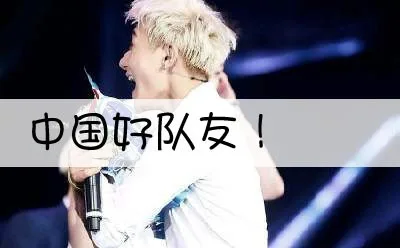 中国好队友！（中国好队友！）