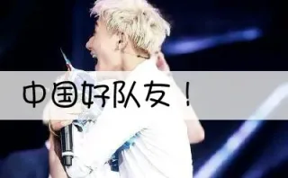 中国好队友！