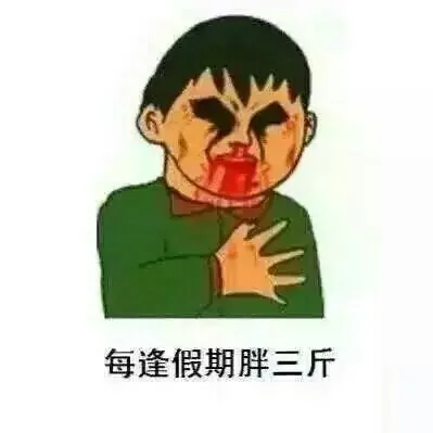 每逢假期胖三斤