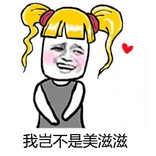 我岂不是美滋滋