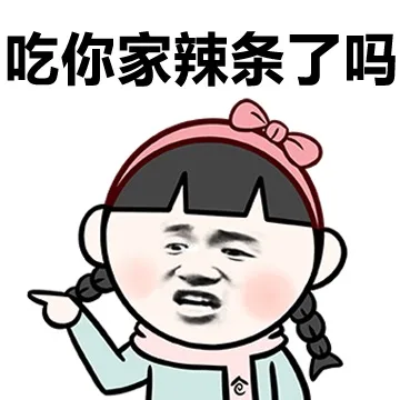 吃你家辣条了吗（吃你家辣条了吗）