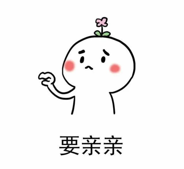 要亲亲，要好多亲亲_亲亲_撩妹撩汉