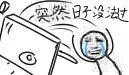 突然日子没发过，掀桌子