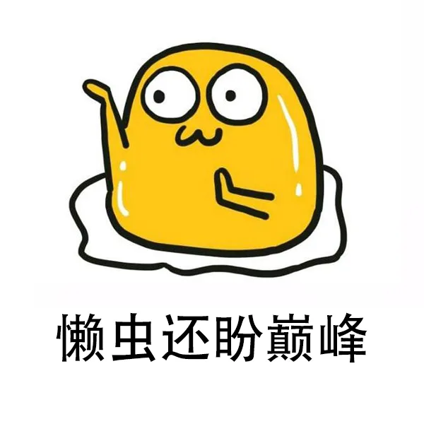 懒虫还盼巅峰（懒虫还盼巅峰）