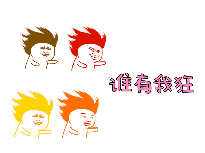 谁有我狂（谁有我狂）
