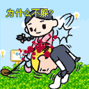 为什么不躲，蠢才（为什么不躲，蠢才）