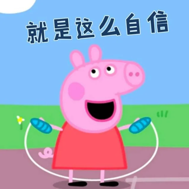 就是这么自信（就是这么自信）