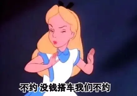 不约，没钱搭车我们不约（不约，没钱搭车我们不约）