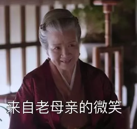 来自老母亲的微笑