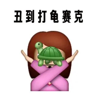 人丑就不要出门见人了_丑_装逼表情包