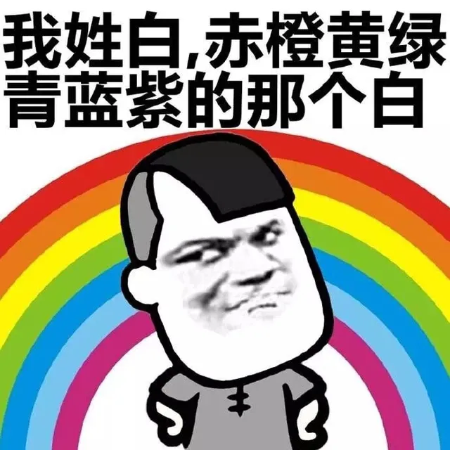 我姓白，赤橙黄绿青蓝紫的那个白