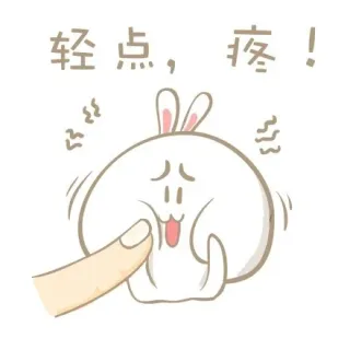 轻点，疼！