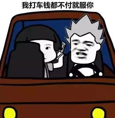 我打车钱都不付就服你（我打车钱都不付就服你）