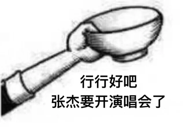 行行好吧，张杰要开演唱会了