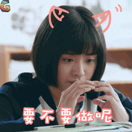 要不要做呢 小紧张（要不要做呢 小紧张）