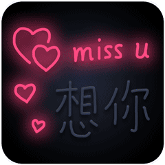 想你 GIF 动图