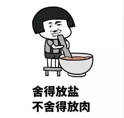 舍得放盐 不舍得放肉