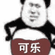 可乐(熊猫头表情包)（可乐(熊猫头表情包)）