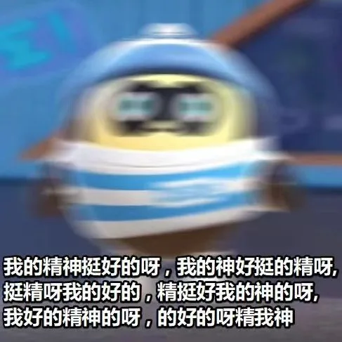 我的精神挺好的呀，我的神好挺的精呀，挺精呀我的好的，精挺好我的神的呀，我好的精神的呀，的好的呀精我神（我的精神挺好的呀，我的神好挺的精呀，挺精呀我的好的，精挺好我的神的呀，我好的精神的呀，的好的呀精我神）