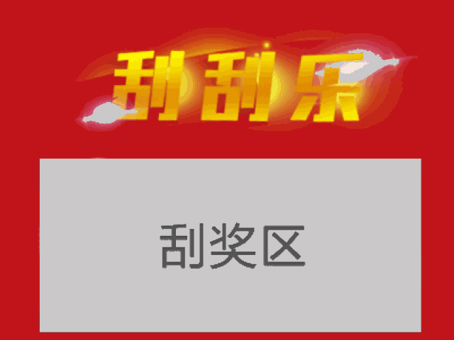 刮刮乐表情包，拿去套路别人吧_撩妹撩汉