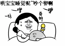哄宝宝睡觉呢，吵个卵啊！（哄宝宝睡觉呢，吵个卵啊！）