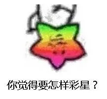 你觉得要怎样彩星?（你觉得要怎样彩星?）