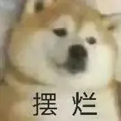 摆烂