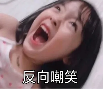 反向嘲笑(权律二)