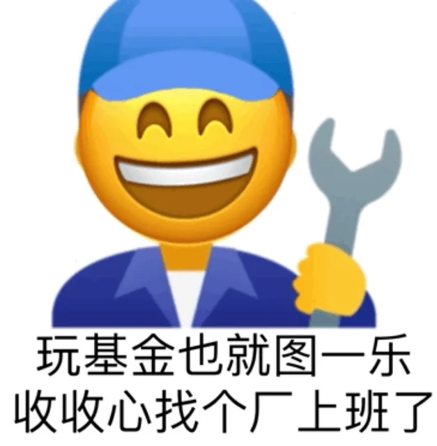 玩基金也就图一乐收收心找个厂上班了（玩基金也就图一乐收收心找个厂上班了）