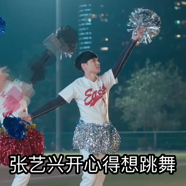 张艺兴开心得想跳舞