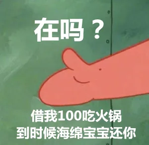 在吗？借我100吃火锅，到时候海绵宝宝还你（在吗？借我100吃火锅，到时候海绵宝宝还你）