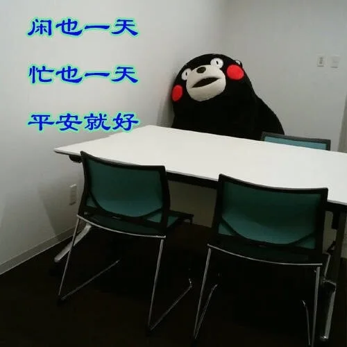 闲也一天忙也一天平安就好（闲也一天忙也一天平安就好）
