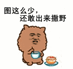 图那么少还敢出来撒野（阿狮马吐槽）_表情头牌_阿狮马_金馆长_咖啡_无节操_金句表情包