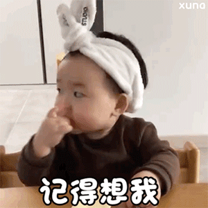 宝 记得想我