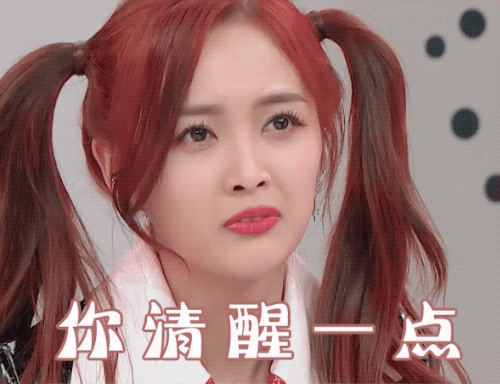 你清醒一点（你清醒一点）