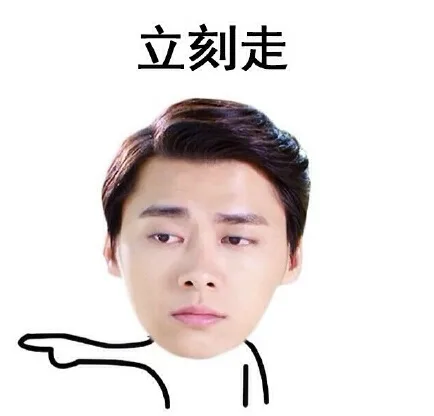 立刻走（立刻走）