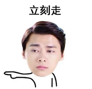 立刻走