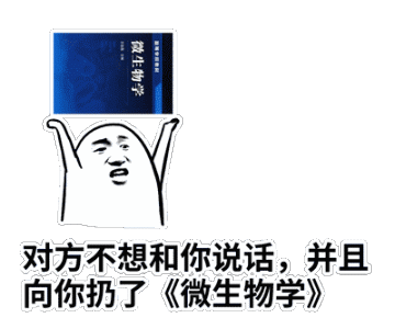 对方不想和你说话，并向你扔了微生物学（对方不想和你说话，并向你扔了微生物学）