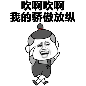 吹啊吹啊 我的骄傲放纵