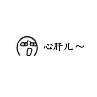 0)心肝儿~