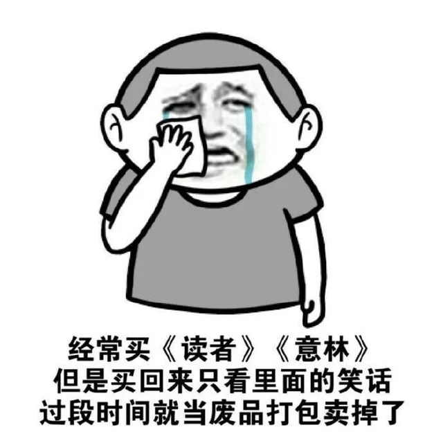 经常买《读者》《意林》，单身买回来只看里面的笑话，过段时间就当废品打包卖掉了（经常买《读者》《意林》，单身买回来只看里面的笑话，过段时间就当废品打包卖掉了）