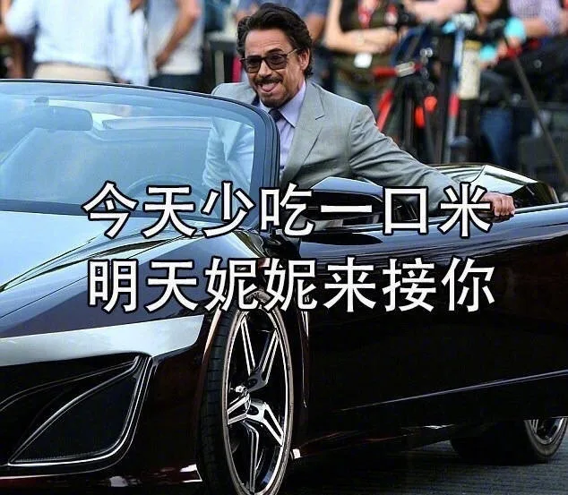 今天少吃一口米明天妮妮来接你（今天少吃一口米明天妮妮来接你）