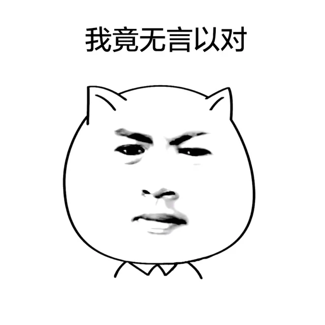 我竟无言以对（我竟无言以对）