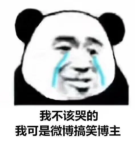 我不该哭的我可是微博搞笑博主（我不该哭的我可是微博搞笑博主）