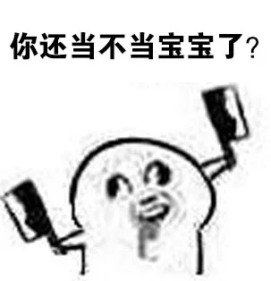 你还当不当宝宝了？（你还当不当宝宝了？）