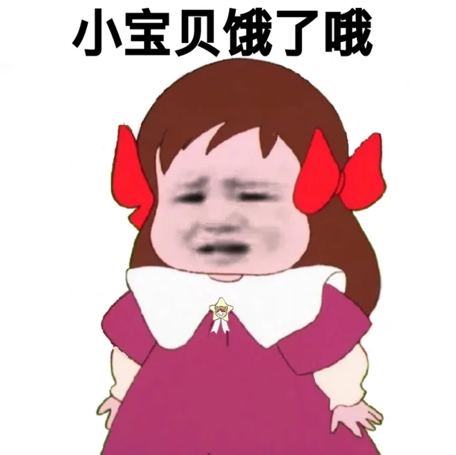 小宝贝饿了哦